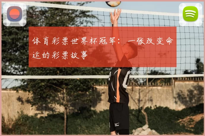 体育彩票世界杯冠军：一张改变命运的彩票故事