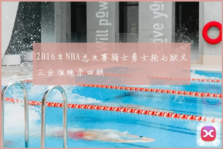 2016年NBA总决赛骑士勇士抢七欧文三分准绝杀回顾
