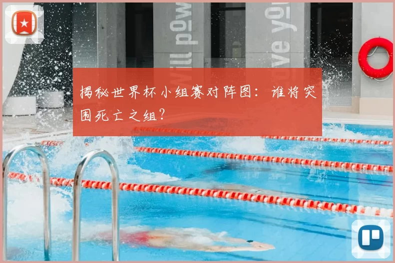 揭秘世界杯小组赛对阵图:谁将突围死亡之组?