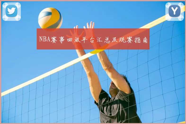 NBA赛事回放平台汇总及观赛指南