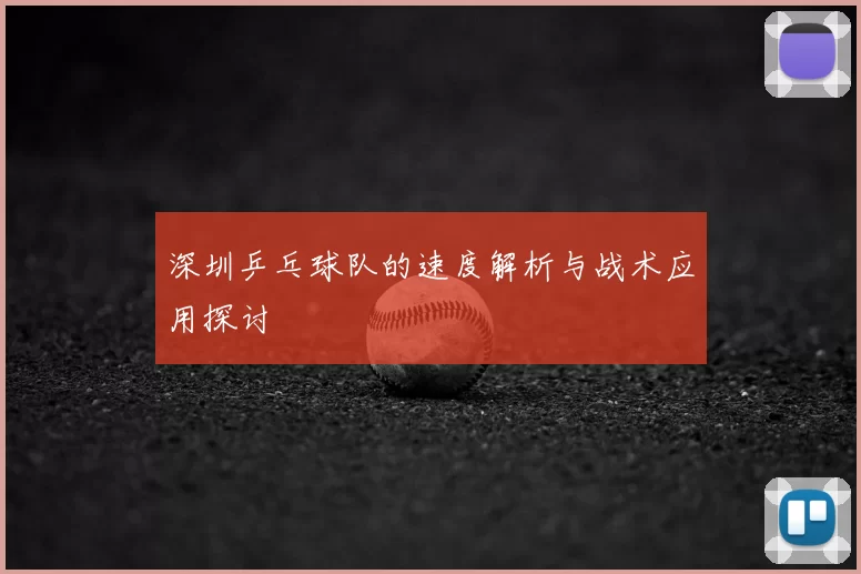 深圳乒乓球队的速度解析与战术应用探讨