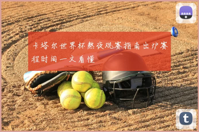 卡塔尔世界杯熬夜观赛指南出炉赛程时间一文看懂