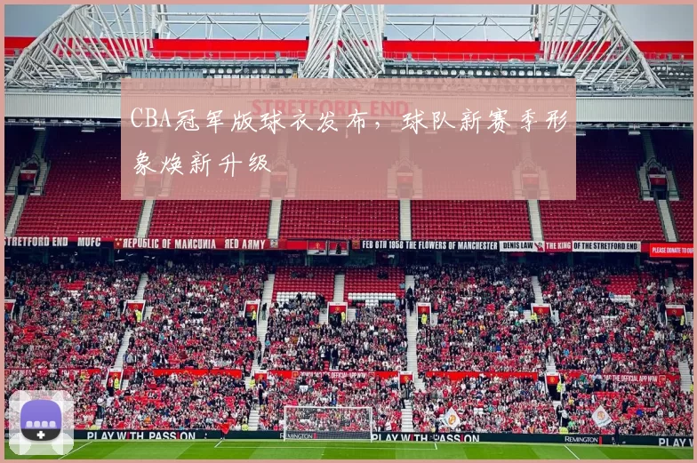 CBA冠军版球衣发布,球队新赛季形象焕新升级