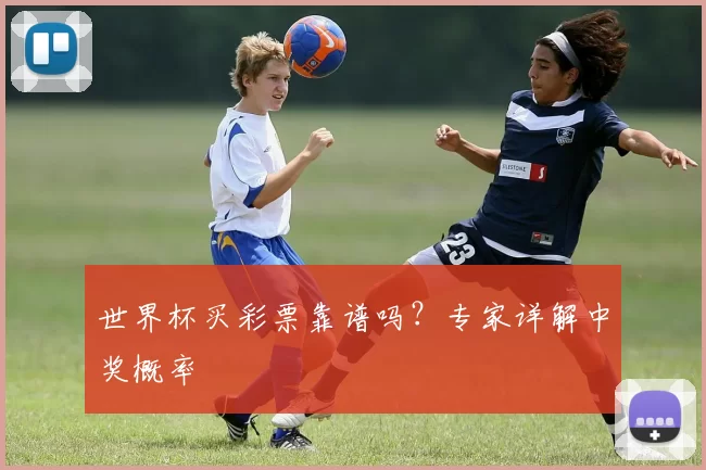 世界杯买彩票靠谱吗?专家详解中奖概率