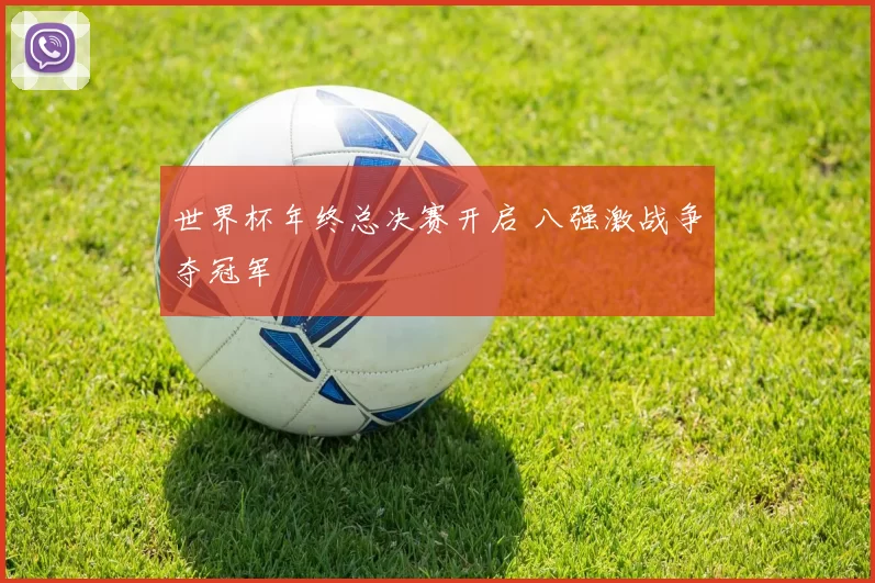 世界杯年终总决赛开启 八强激战争夺冠军