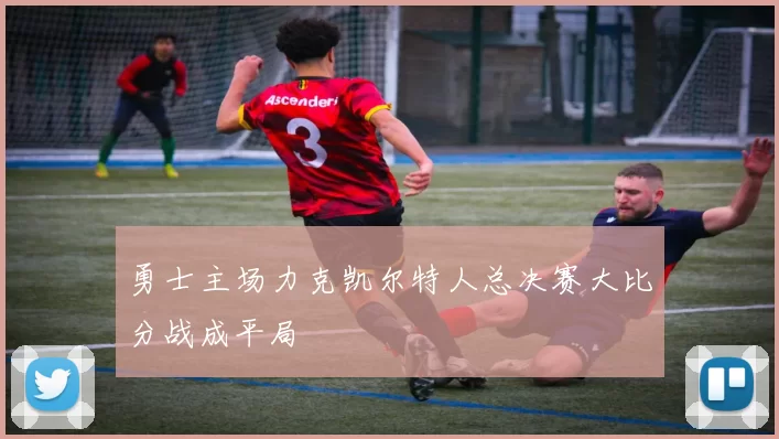 勇士主场力克凯尔特人总决赛大比分战成平局