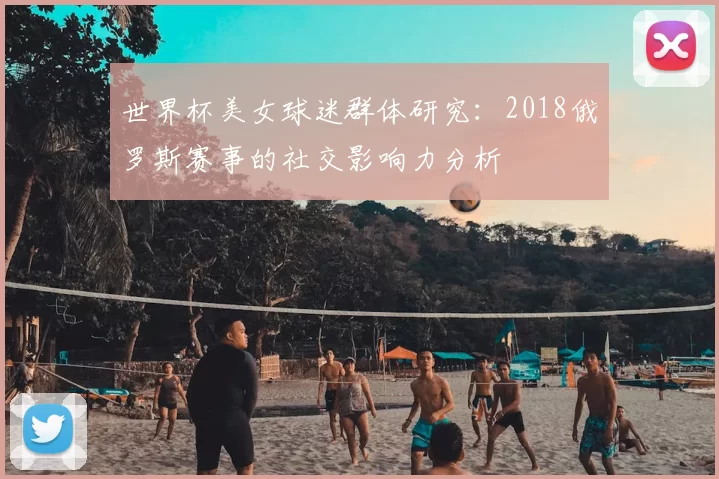 世界杯美女球迷群体研究:2018俄罗斯赛事的社交影响力分析