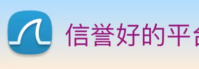 信誉好的平台 logo
